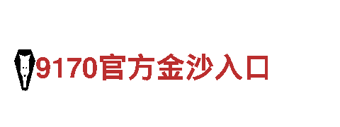 LOVEBET爱博体育网址-坚韧不拔，如钢铁一般